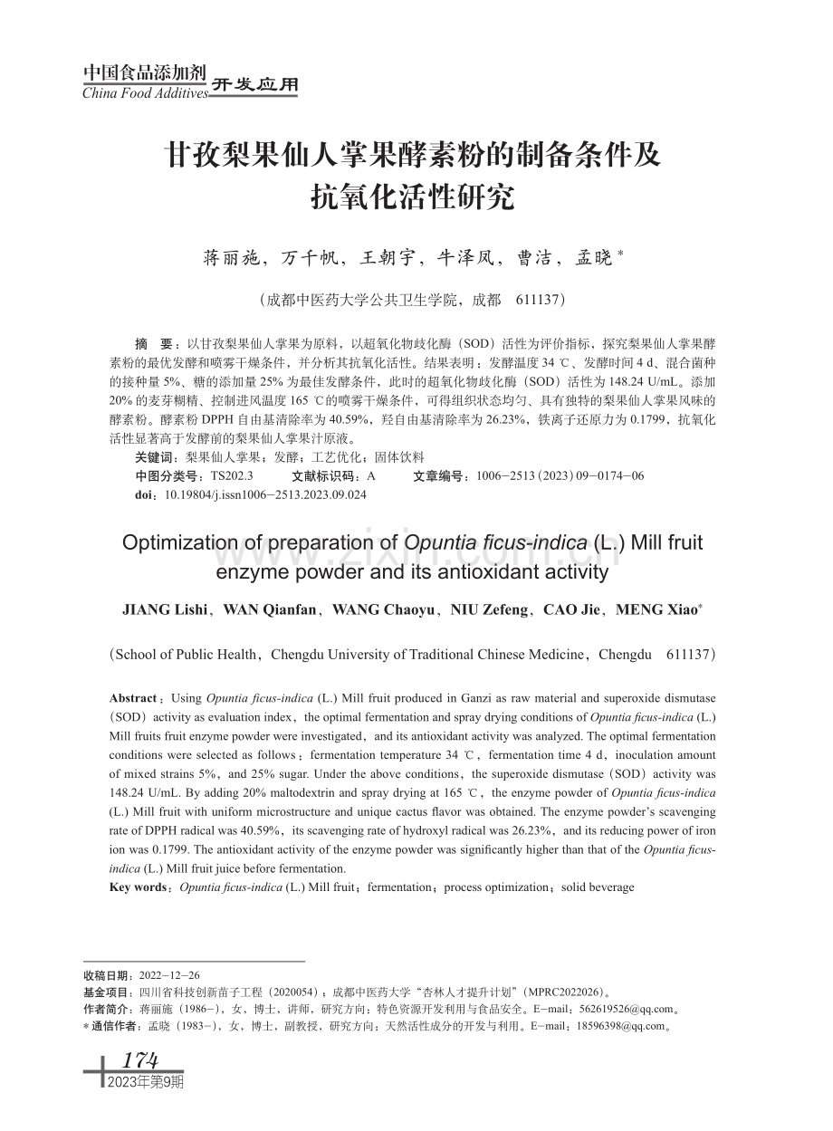 甘孜梨果仙人掌果酵素粉的制备条件及抗氧化活性研究.pdf_第1页