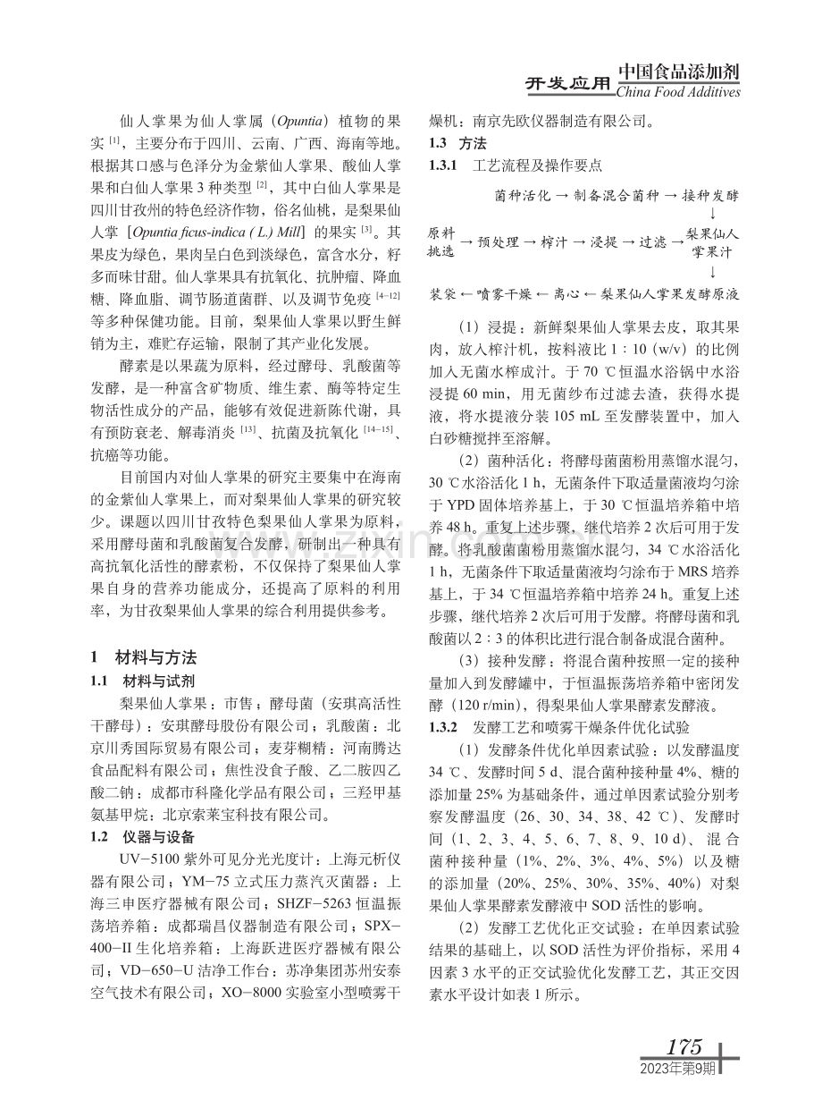 甘孜梨果仙人掌果酵素粉的制备条件及抗氧化活性研究.pdf_第2页