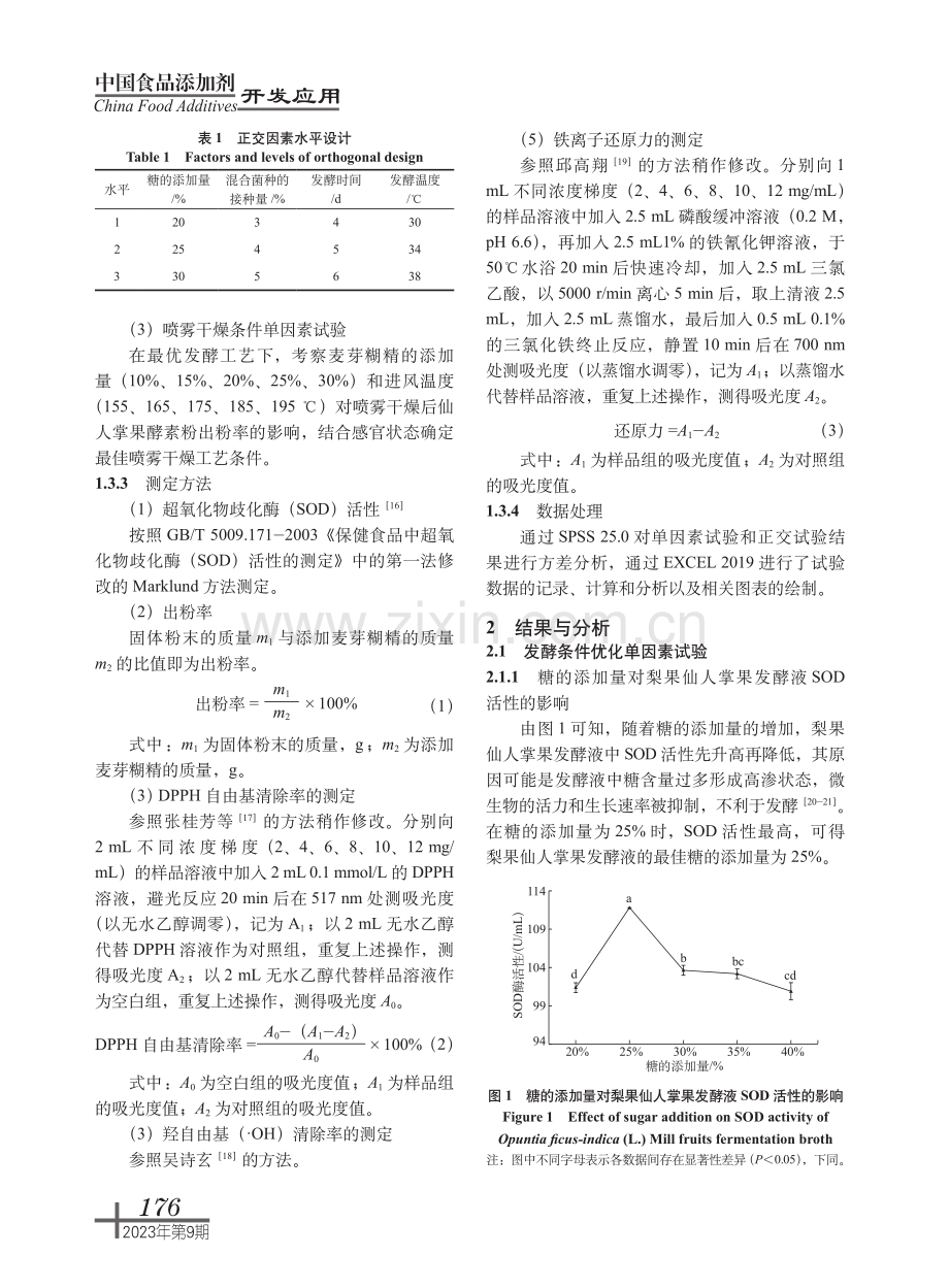 甘孜梨果仙人掌果酵素粉的制备条件及抗氧化活性研究.pdf_第3页