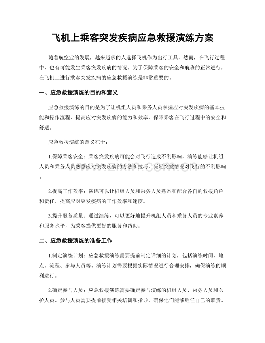 飞机上乘客突发疾病应急救援演练方案.docx_第1页