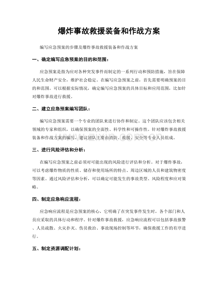 爆炸事故救援装备和作战方案.docx_第1页