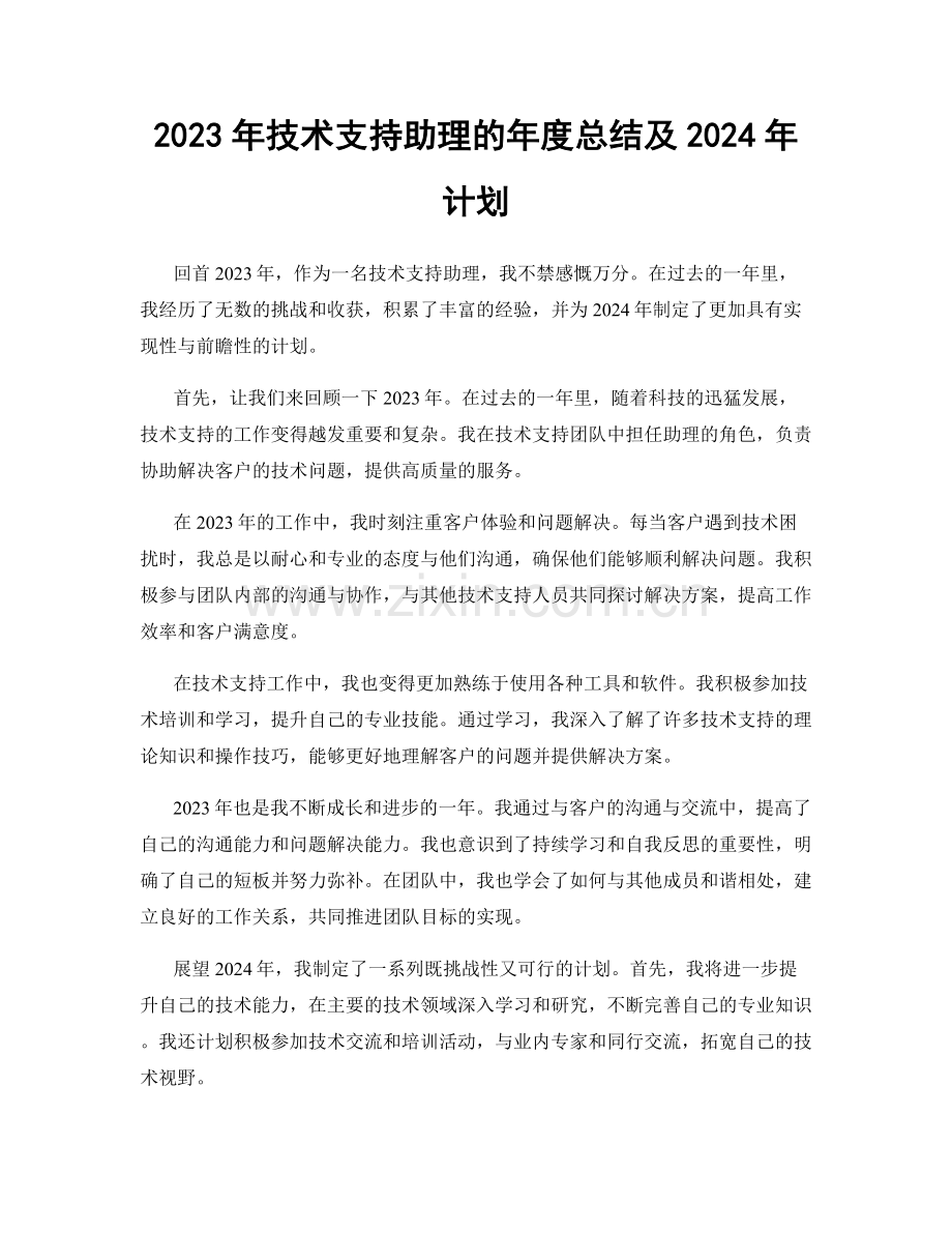 2023年技术支持助理的年度总结及2024年计划.docx_第1页