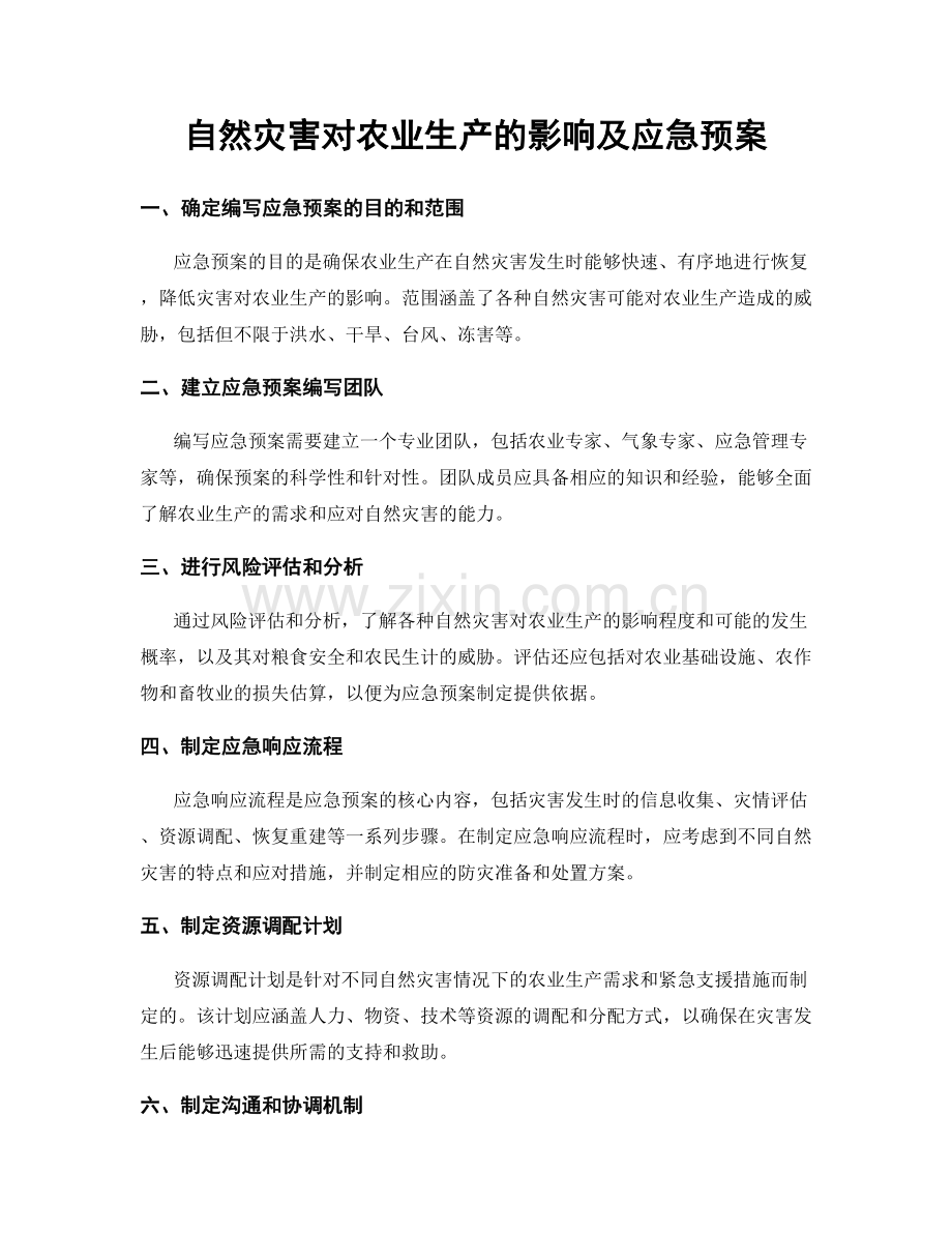 自然灾害对农业生产的影响及应急预案.docx_第1页