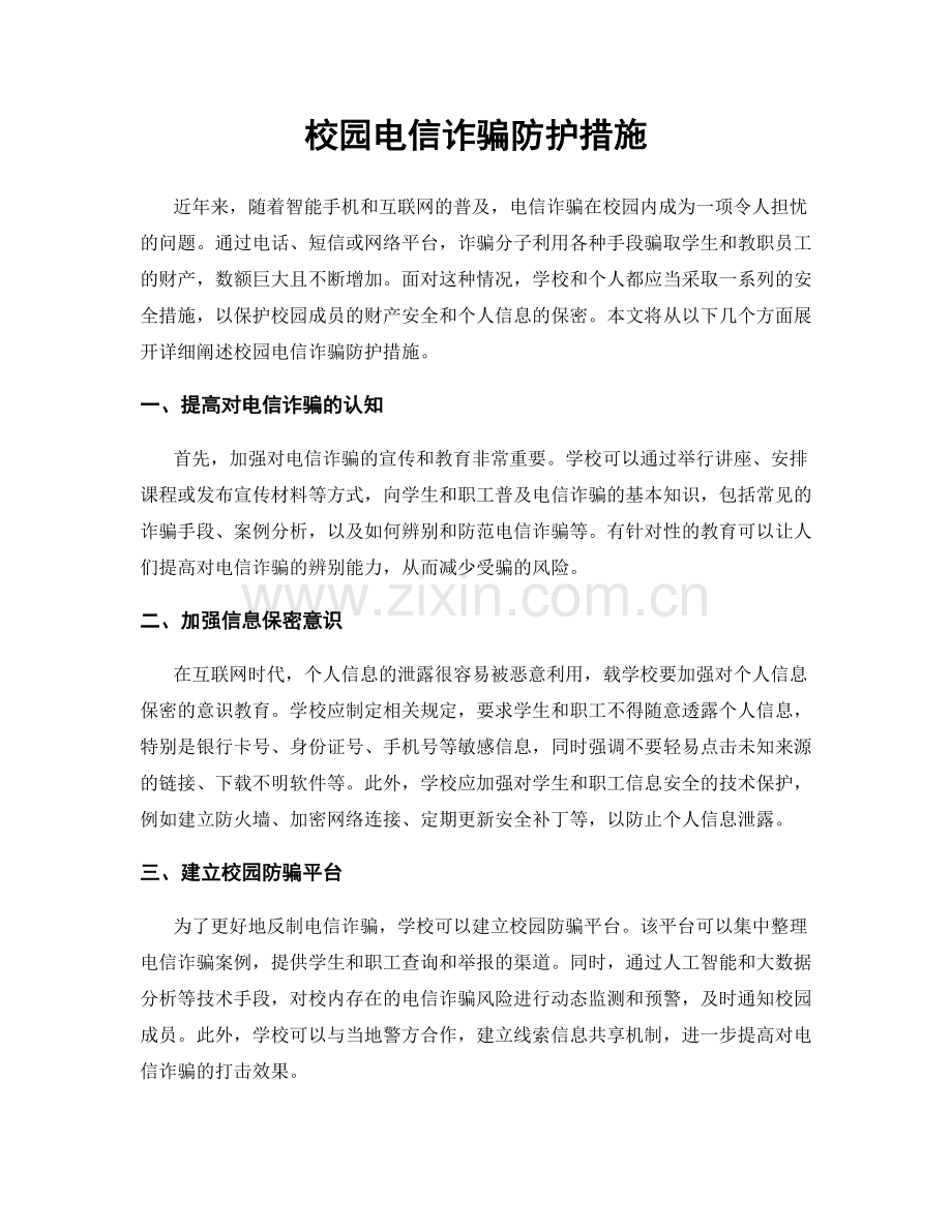 校园电信诈骗防护措施.docx_第1页