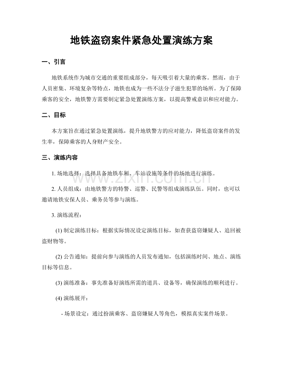 地铁盗窃案件紧急处置演练方案.docx_第1页