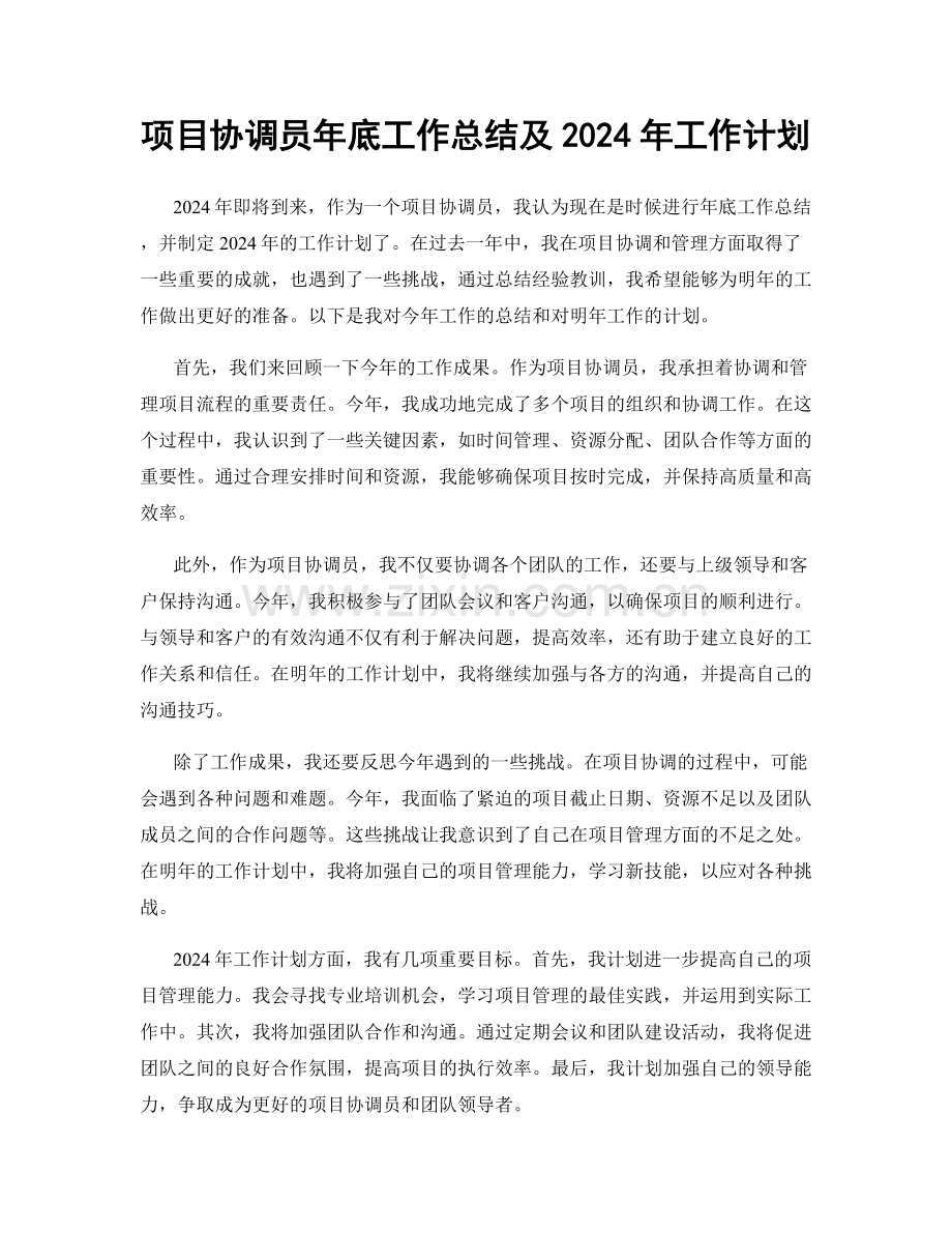 项目协调员年底工作总结及2024年工作计划.docx_第1页