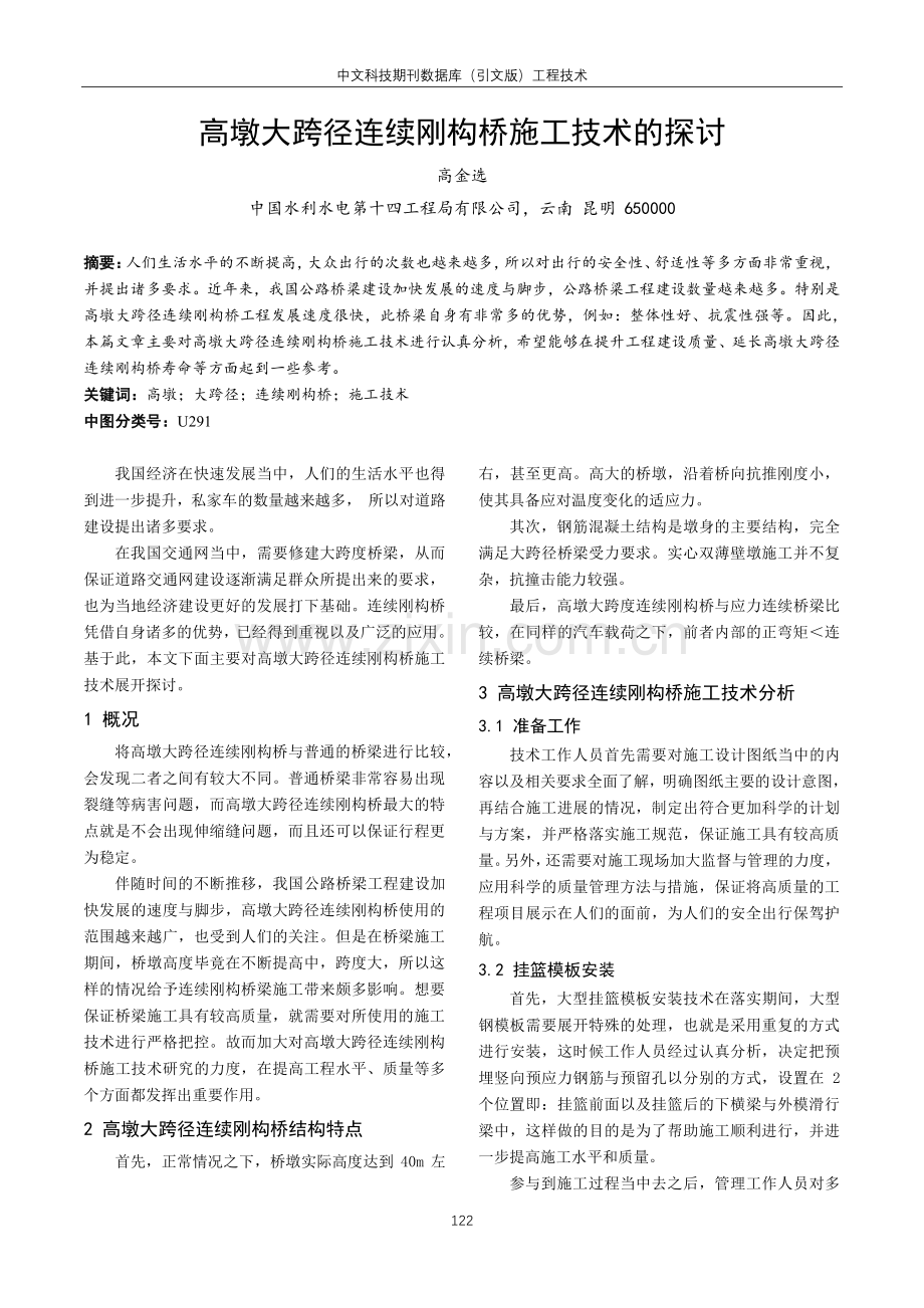 高墩大跨径连续刚构桥施工技术的探讨.pdf_第1页