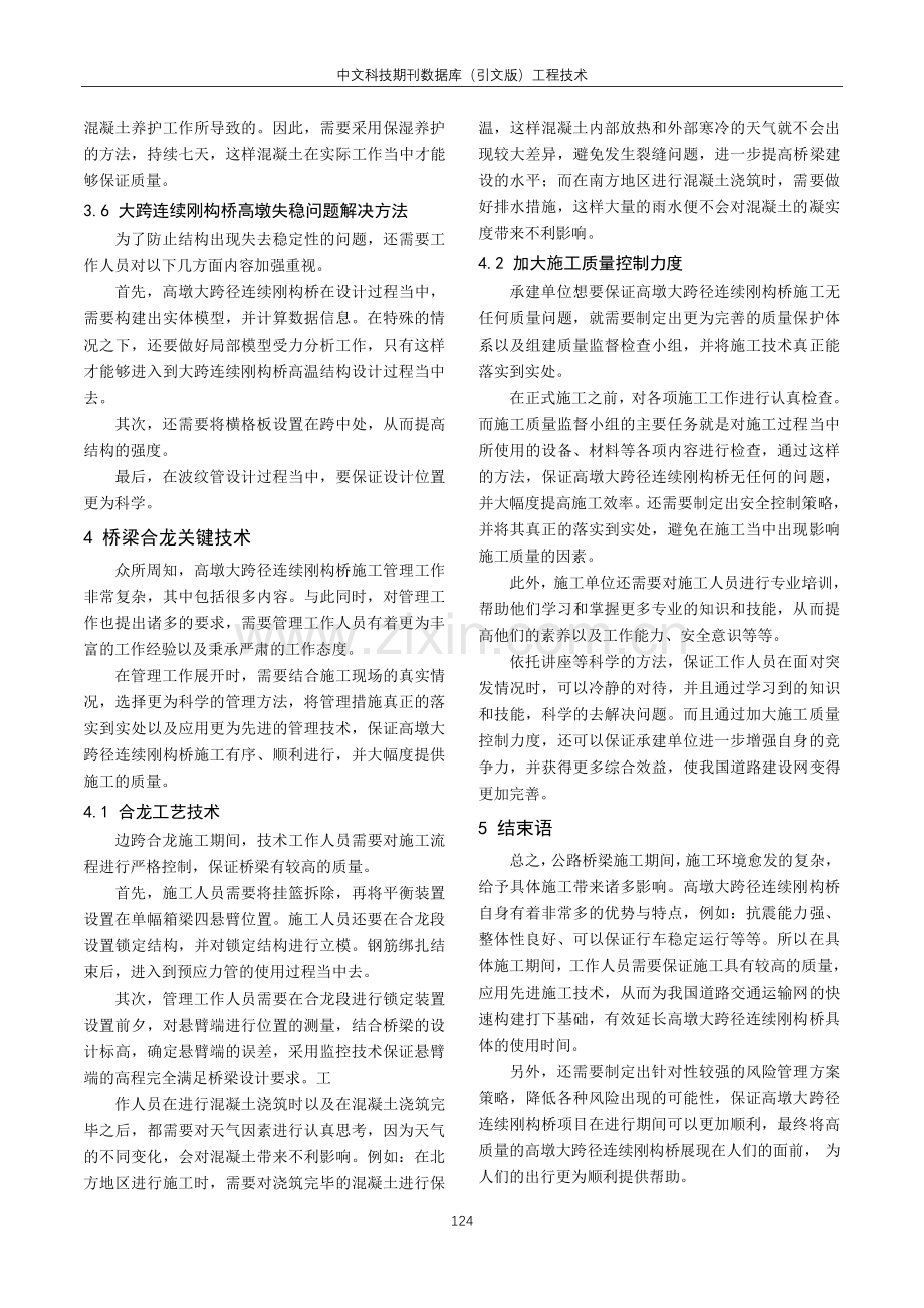 高墩大跨径连续刚构桥施工技术的探讨.pdf_第3页