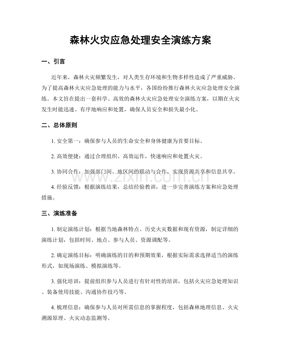 森林火灾应急处理安全演练方案.docx_第1页