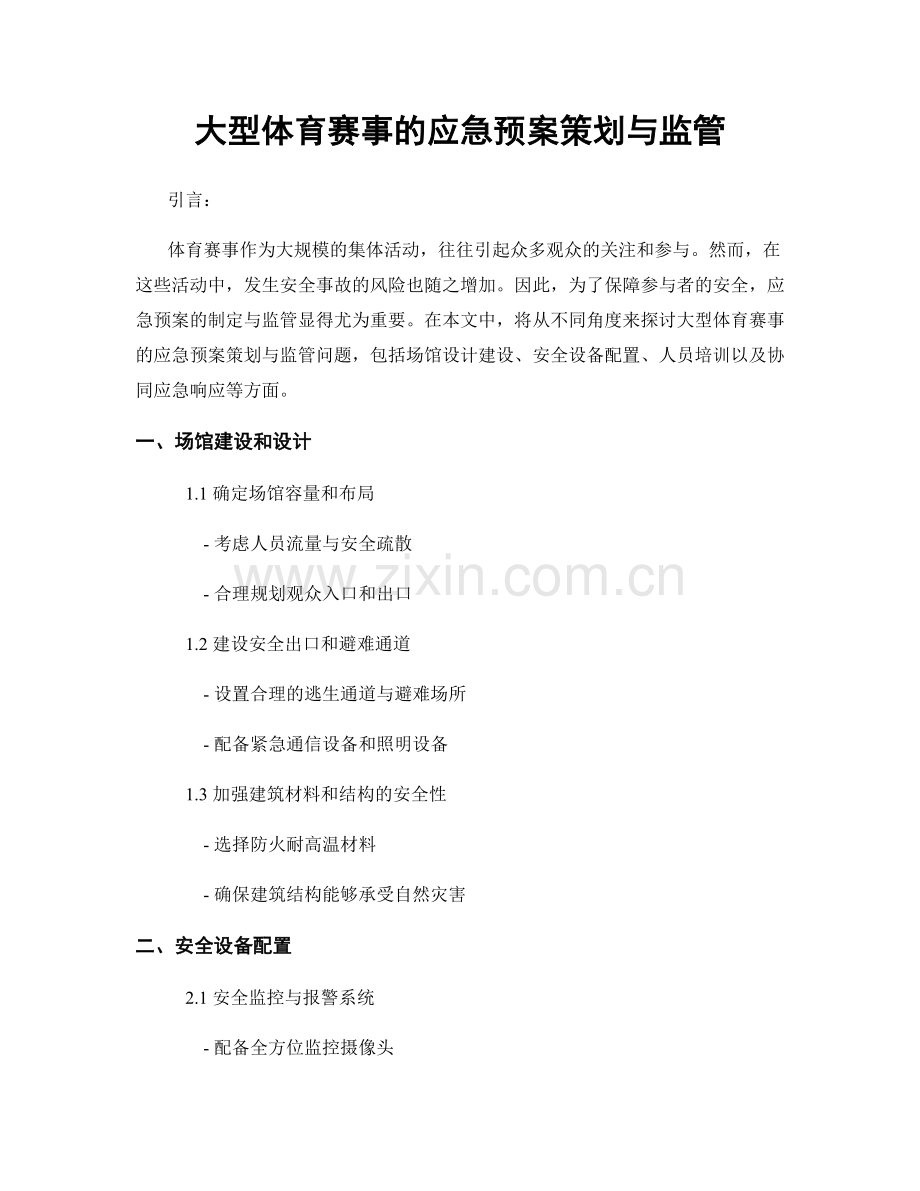 大型体育赛事的应急预案策划与监管.docx_第1页