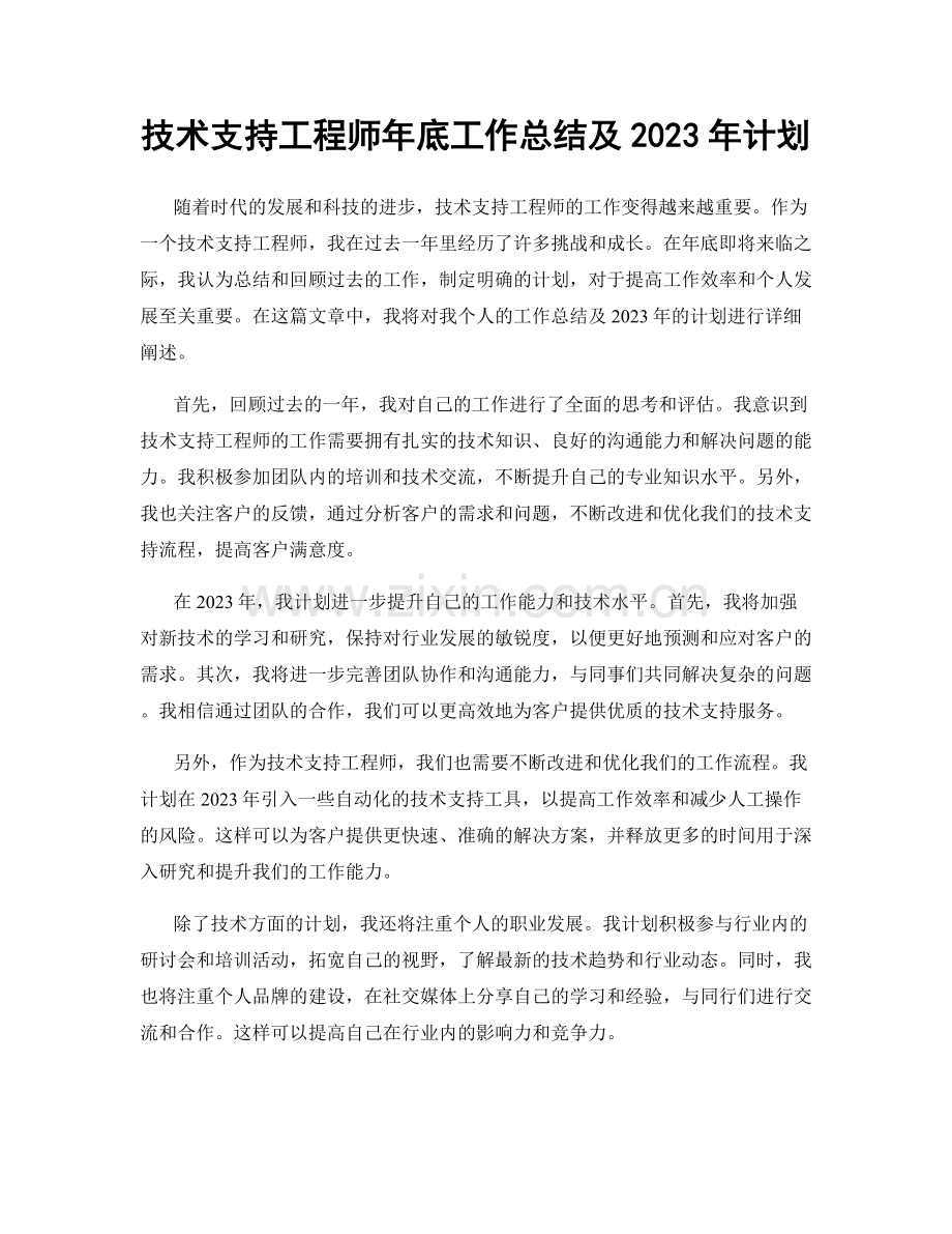 技术支持工程师年底工作总结及2023年计划.docx_第1页