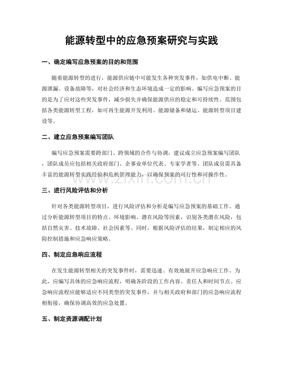 能源转型中的应急预案研究与实践.docx_第1页