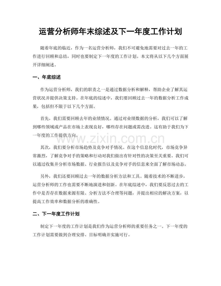 运营分析师年末综述及下一年度工作计划.docx_第1页