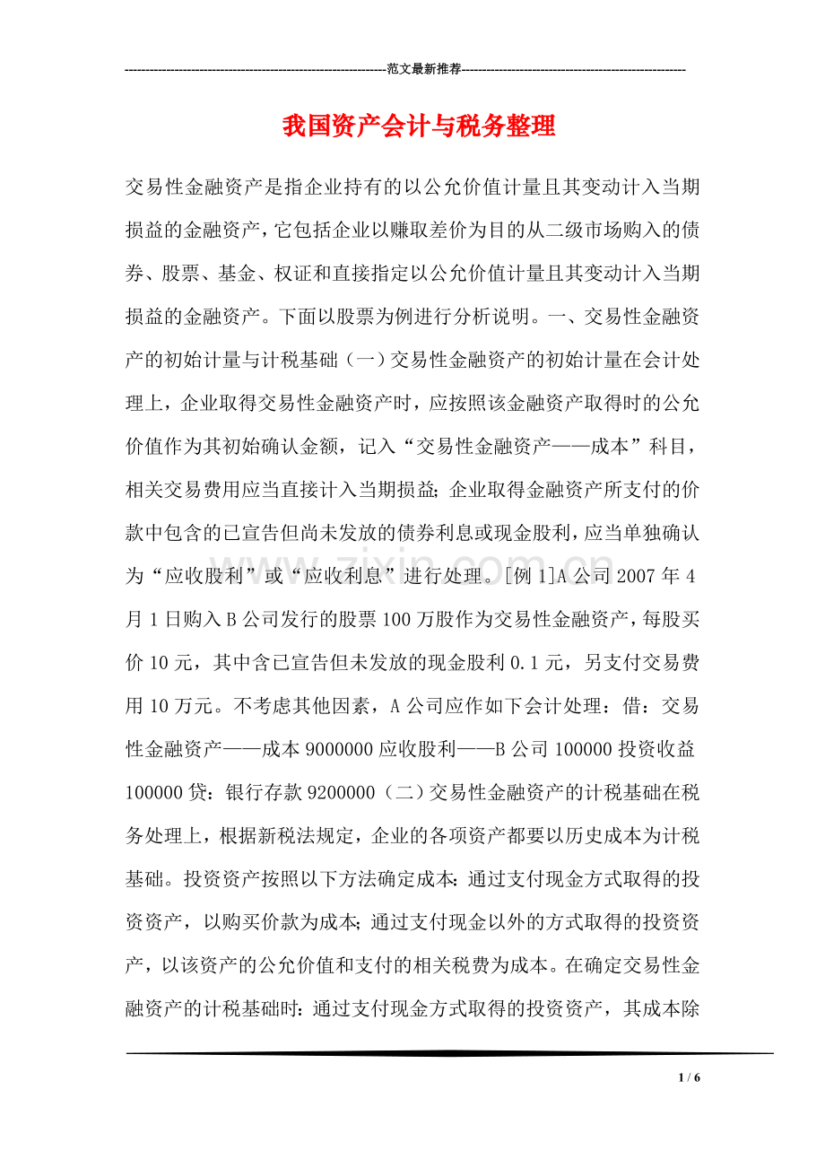 我国资产会计与税务整理.doc_第1页