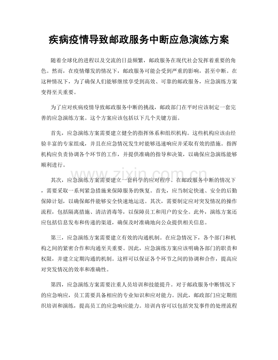 疾病疫情导致邮政服务中断应急演练方案.docx_第1页