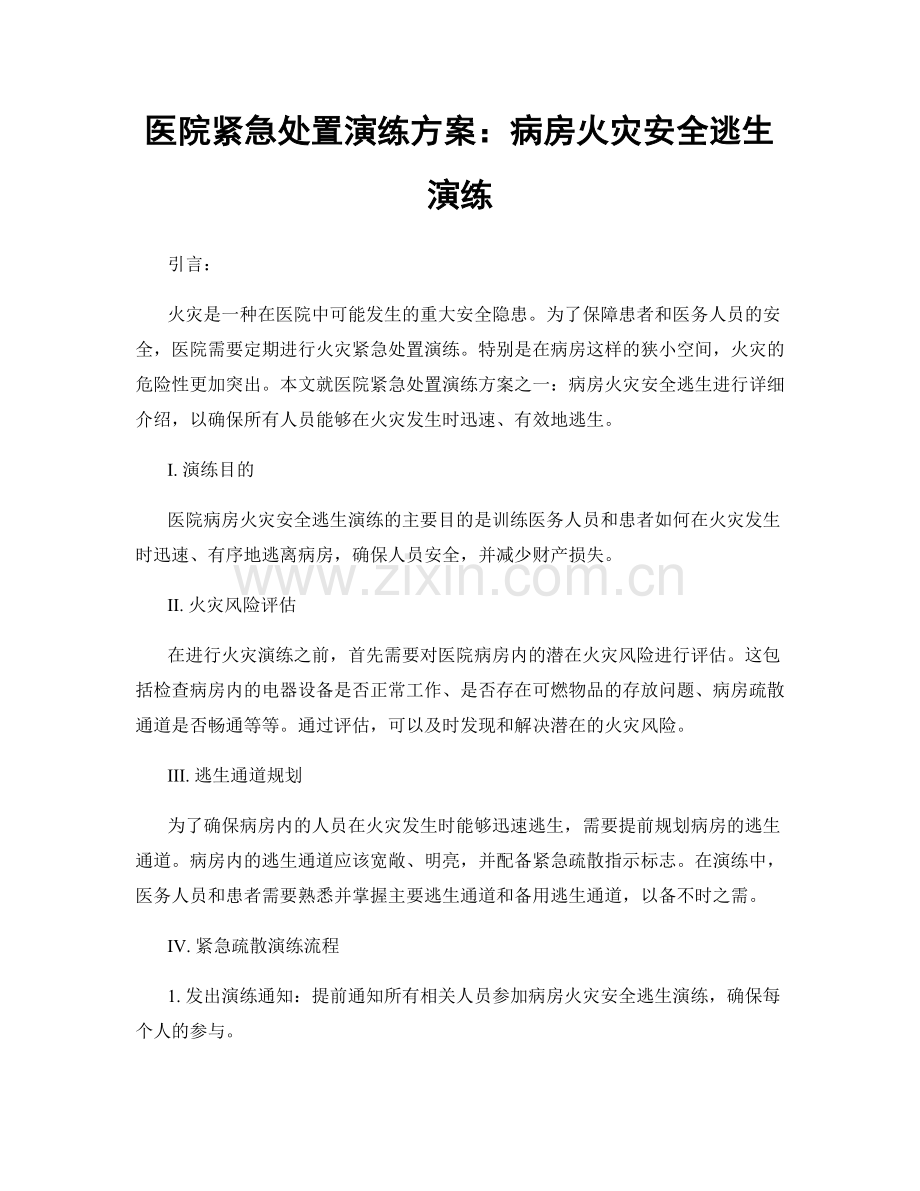 医院紧急处置演练方案：病房火灾安全逃生演练.docx_第1页