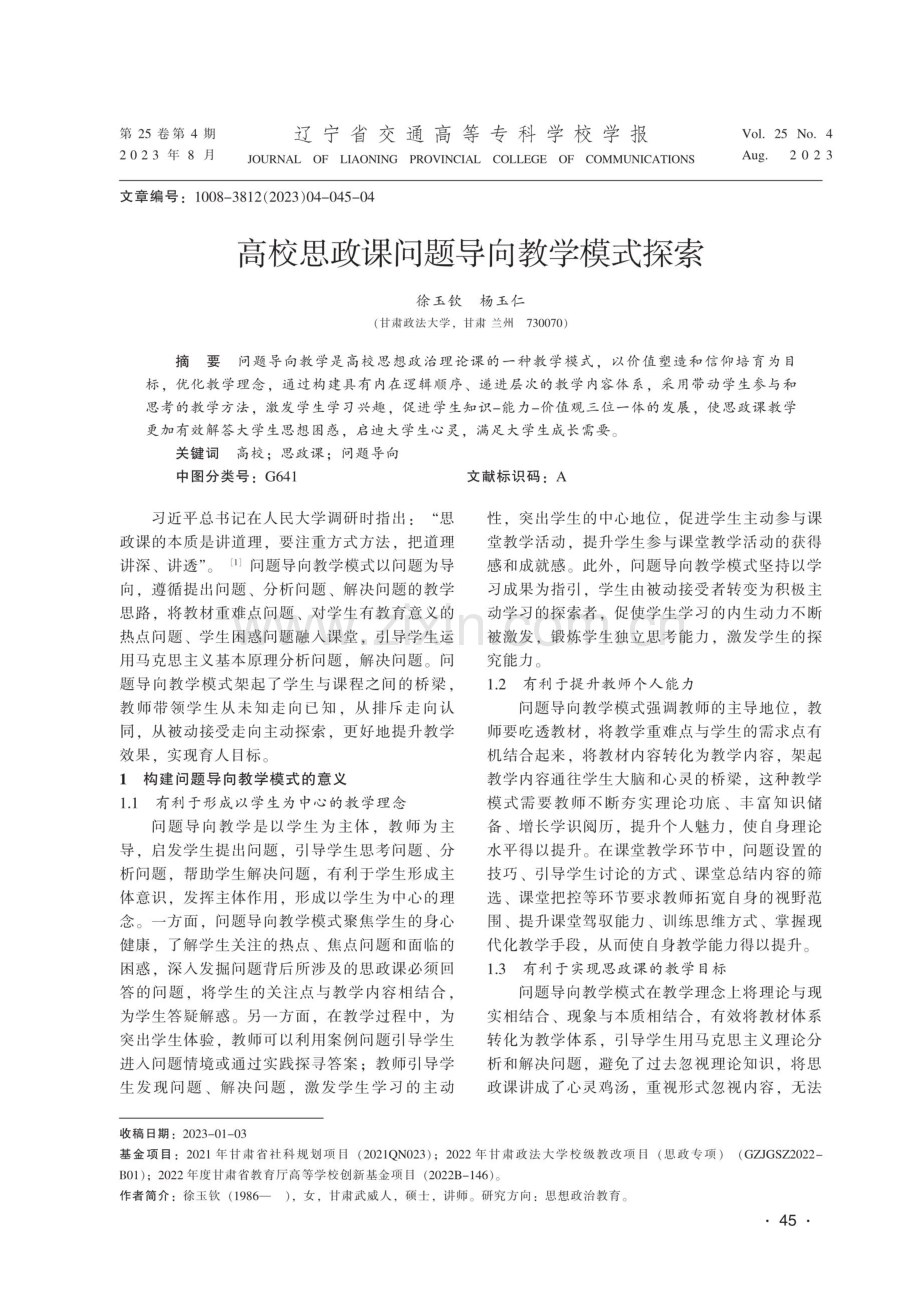 高校思政课问题导向教学模式探索.pdf_第1页