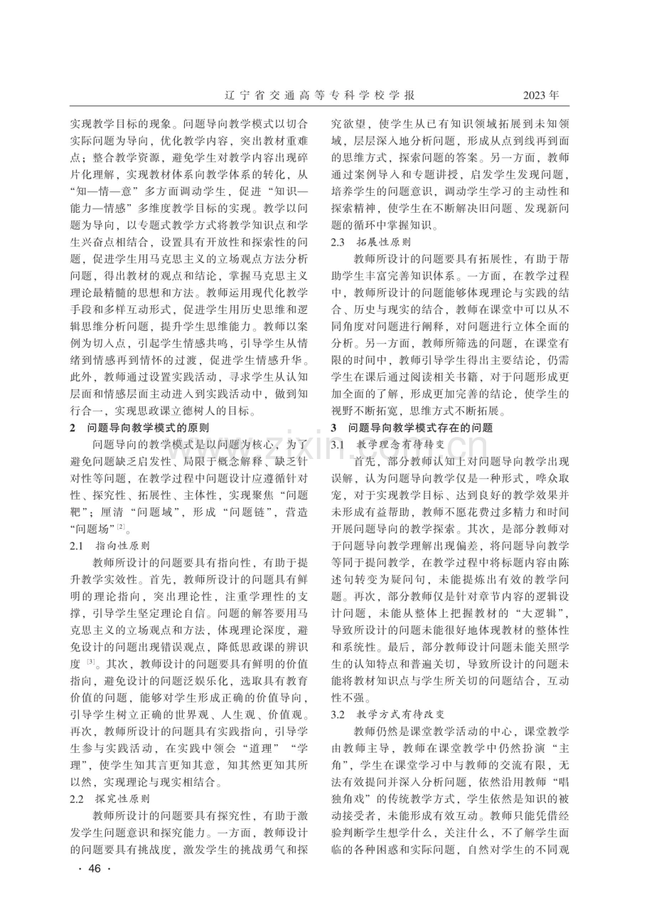 高校思政课问题导向教学模式探索.pdf_第2页