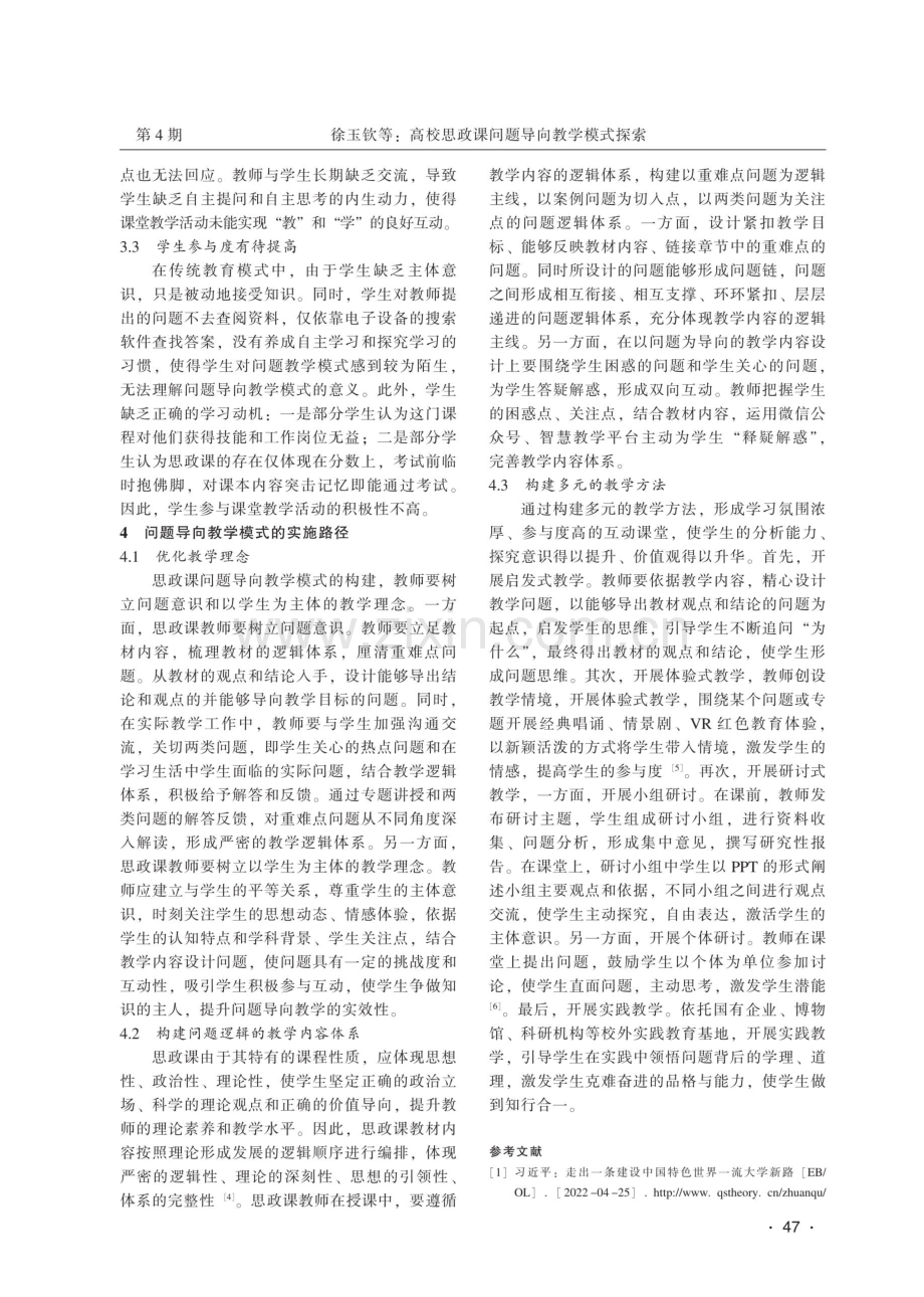 高校思政课问题导向教学模式探索.pdf_第3页