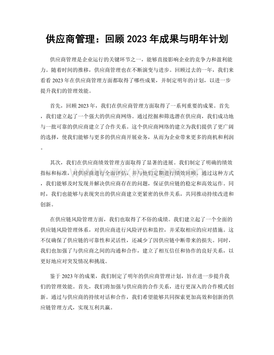 供应商管理：回顾2023年成果与明年计划.docx_第1页