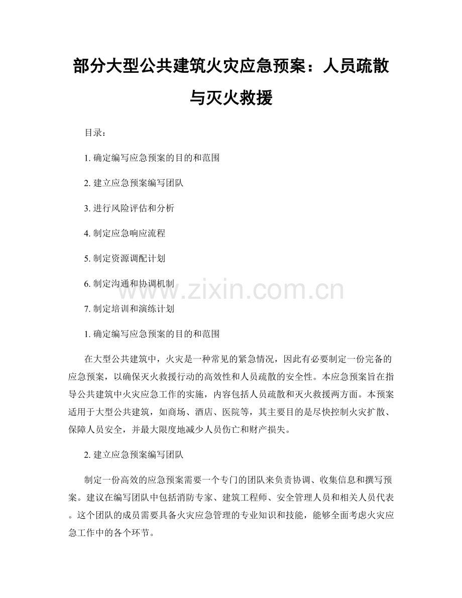 部分大型公共建筑火灾应急预案：人员疏散与灭火救援.docx_第1页