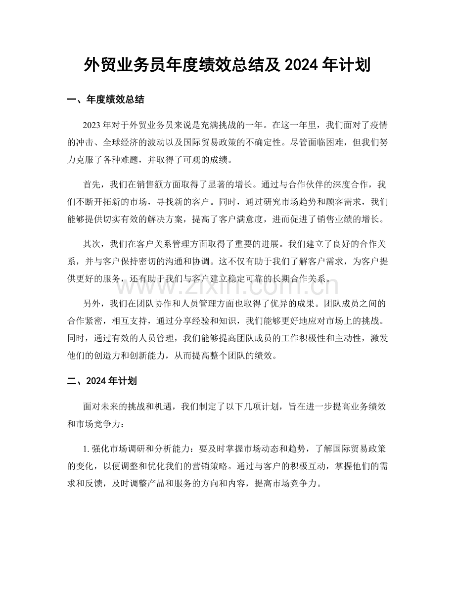 外贸业务员年度绩效总结及2024年计划.docx_第1页