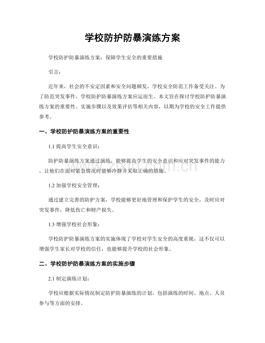 学校防护防暴演练方案.docx_第1页