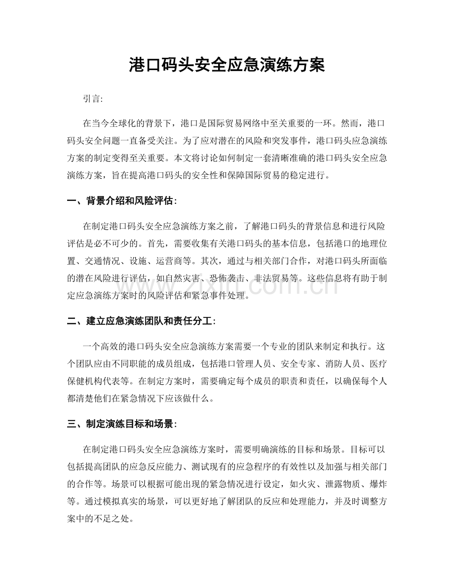 港口码头安全应急演练方案.docx_第1页