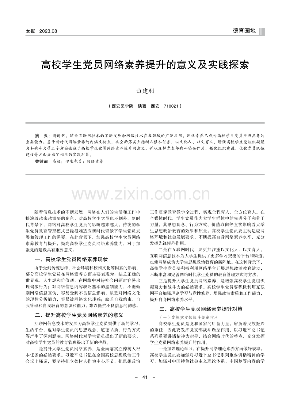 高校学生党员网络素养提升的意义及实践探索.pdf_第1页