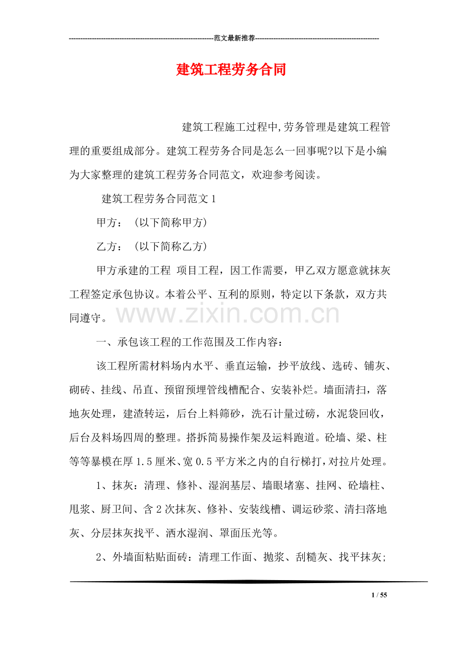 建筑工程劳务合同.doc_第1页