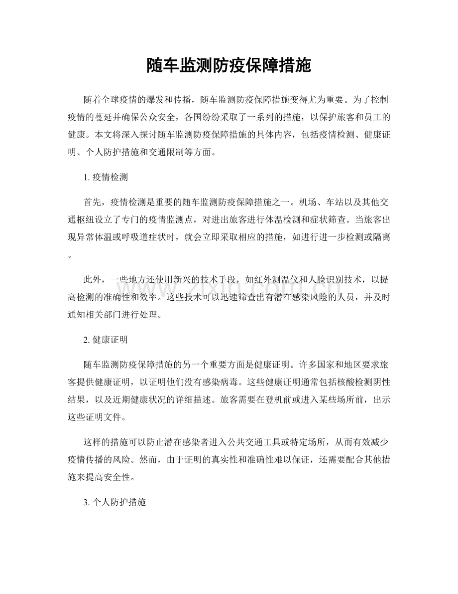 随车监测防疫保障措施.docx_第1页