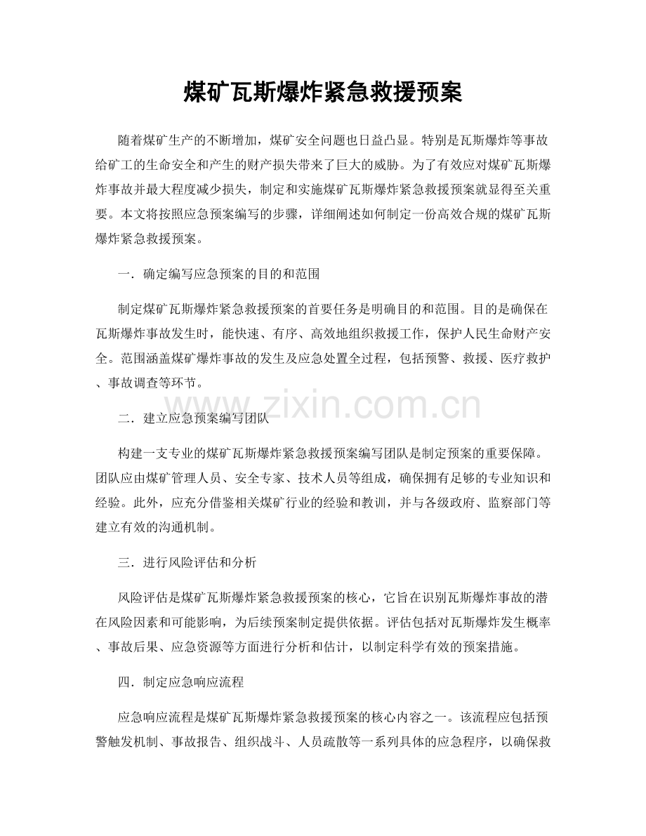 煤矿瓦斯爆炸紧急救援预案.docx_第1页