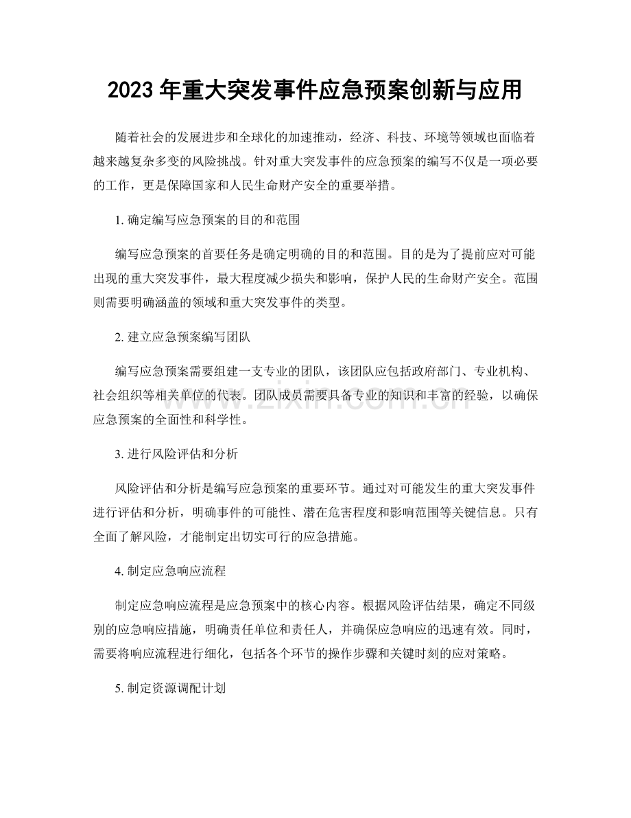 2023年重大突发事件应急预案创新与应用.docx_第1页