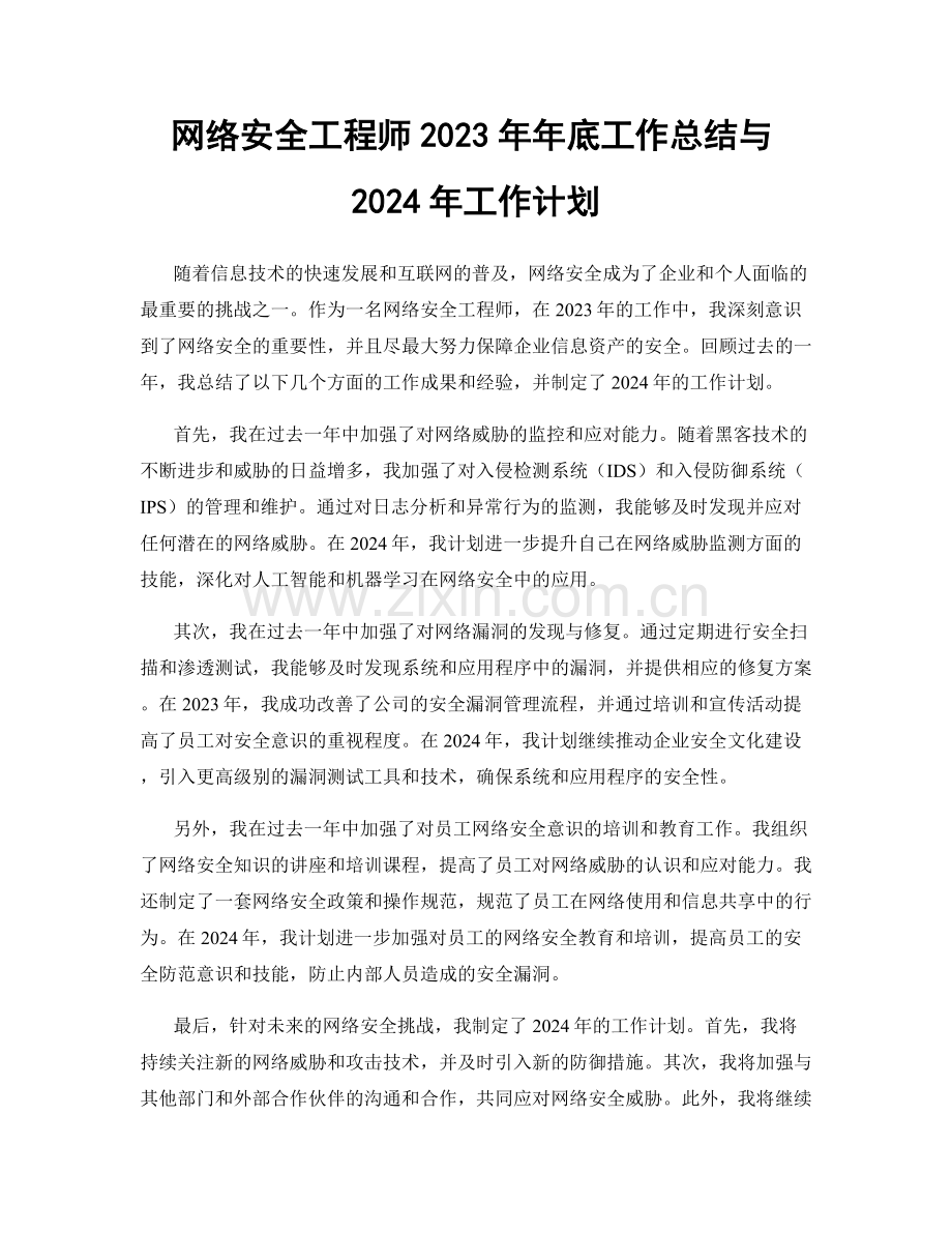 网络安全工程师2023年年底工作总结与2024年工作计划.docx_第1页