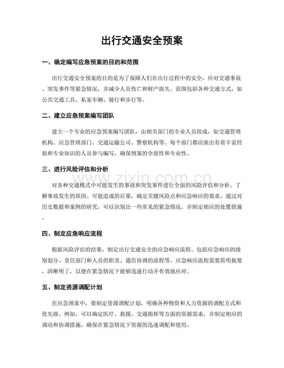 出行交通安全预案.docx_第1页