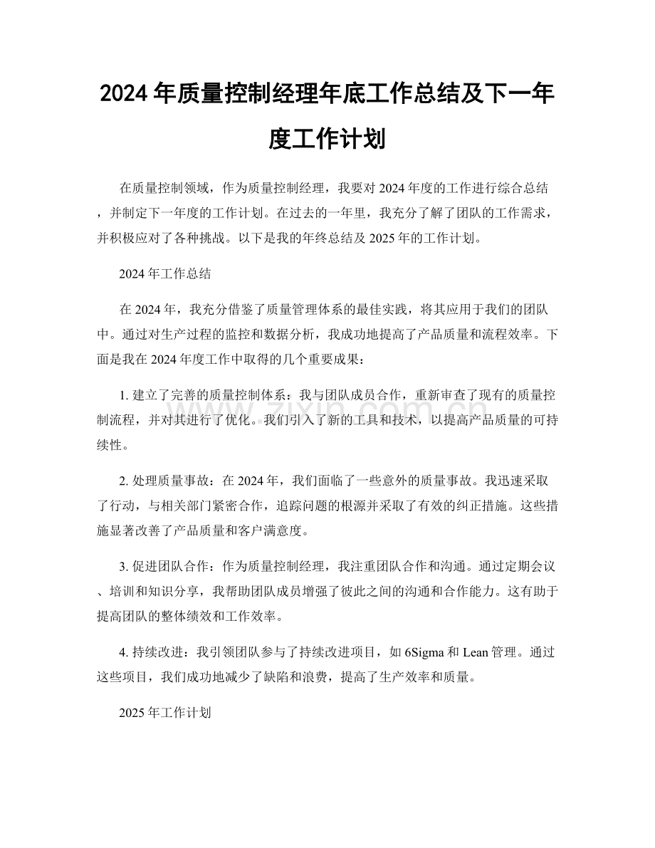 2024年质量控制经理年底工作总结及下一年度工作计划.docx_第1页