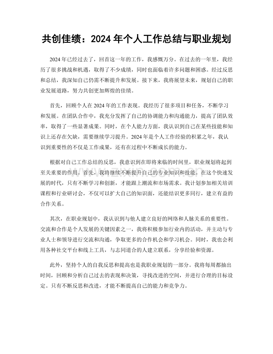 共创佳绩：2024年个人工作总结与职业规划.docx_第1页