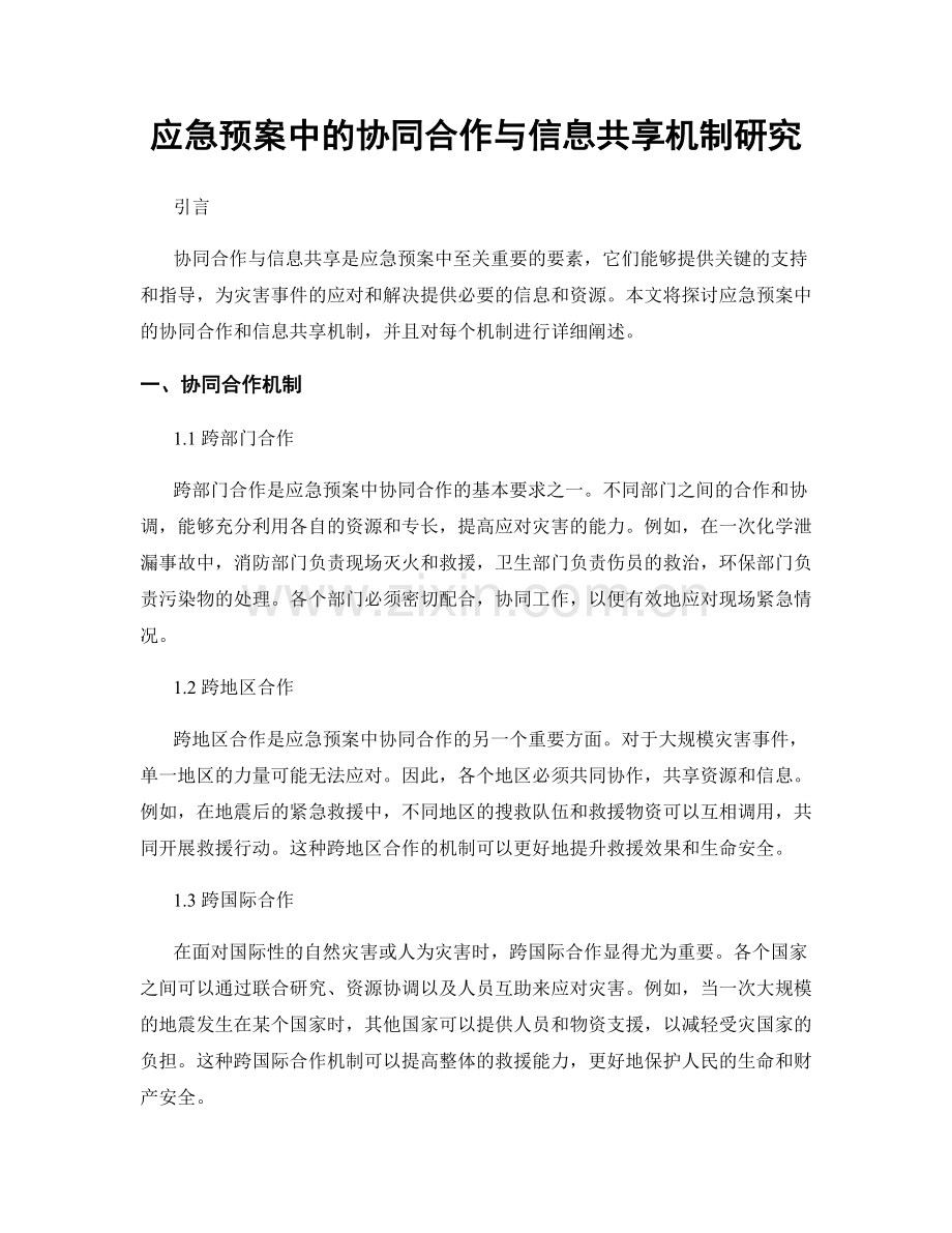 应急预案中的协同合作与信息共享机制研究.docx_第1页