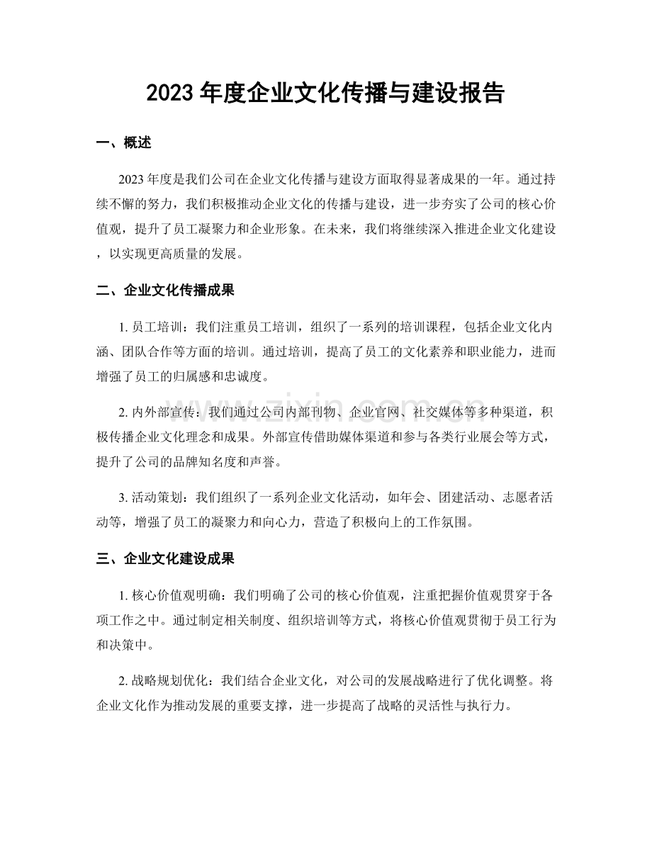 2023年度企业文化传播与建设报告.docx_第1页