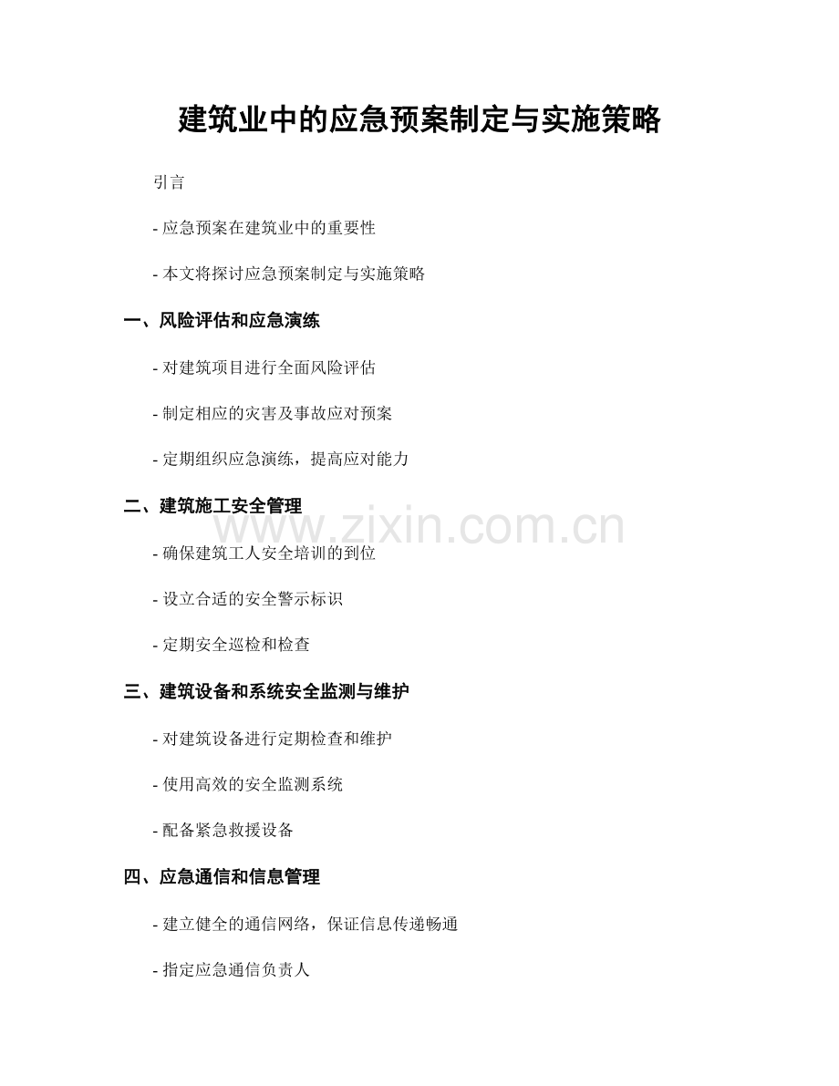 建筑业中的应急预案制定与实施策略.docx_第1页