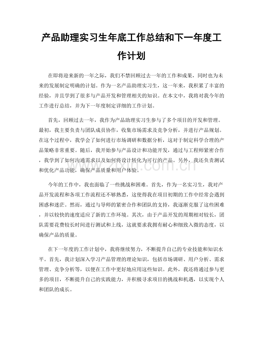 产品助理实习生年底工作总结和下一年度工作计划.docx_第1页