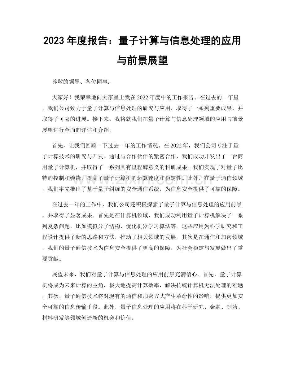 2023年度报告：量子计算与信息处理的应用与前景展望.docx_第1页