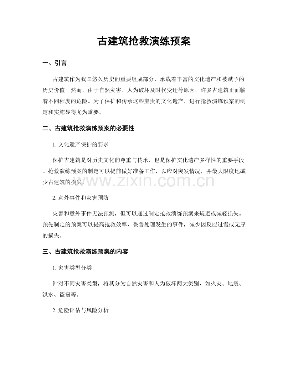 古建筑抢救演练预案.docx_第1页