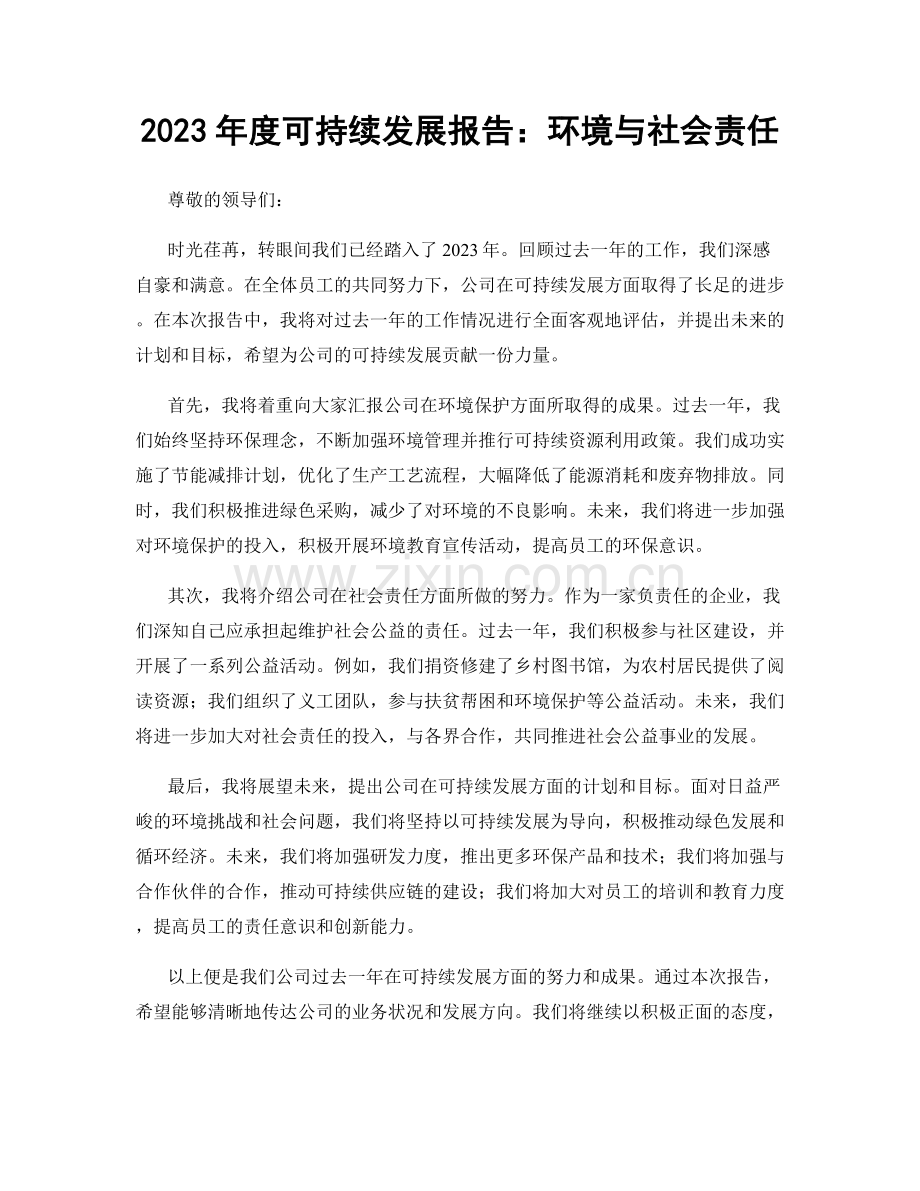 2023年度可持续发展报告：环境与社会责任.docx_第1页