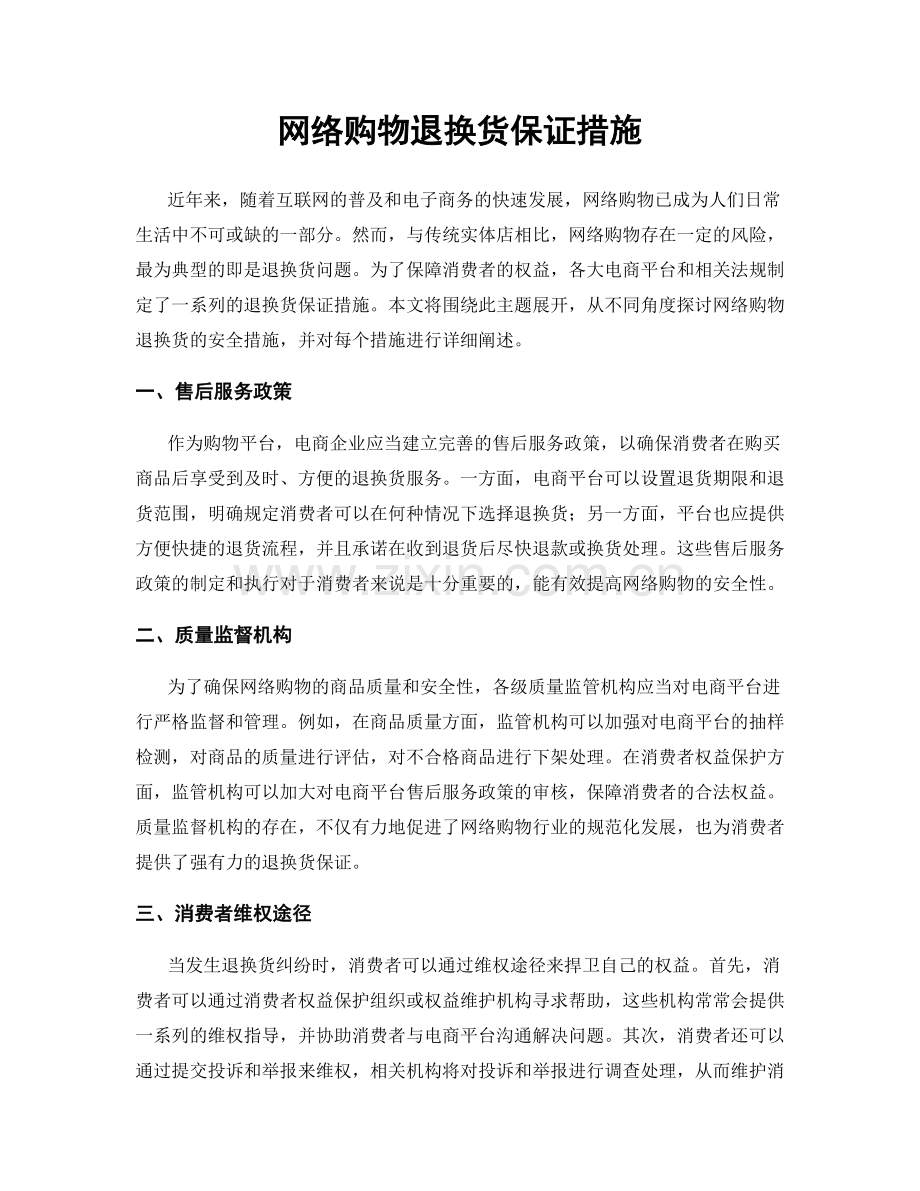 网络购物退换货保证措施.docx_第1页