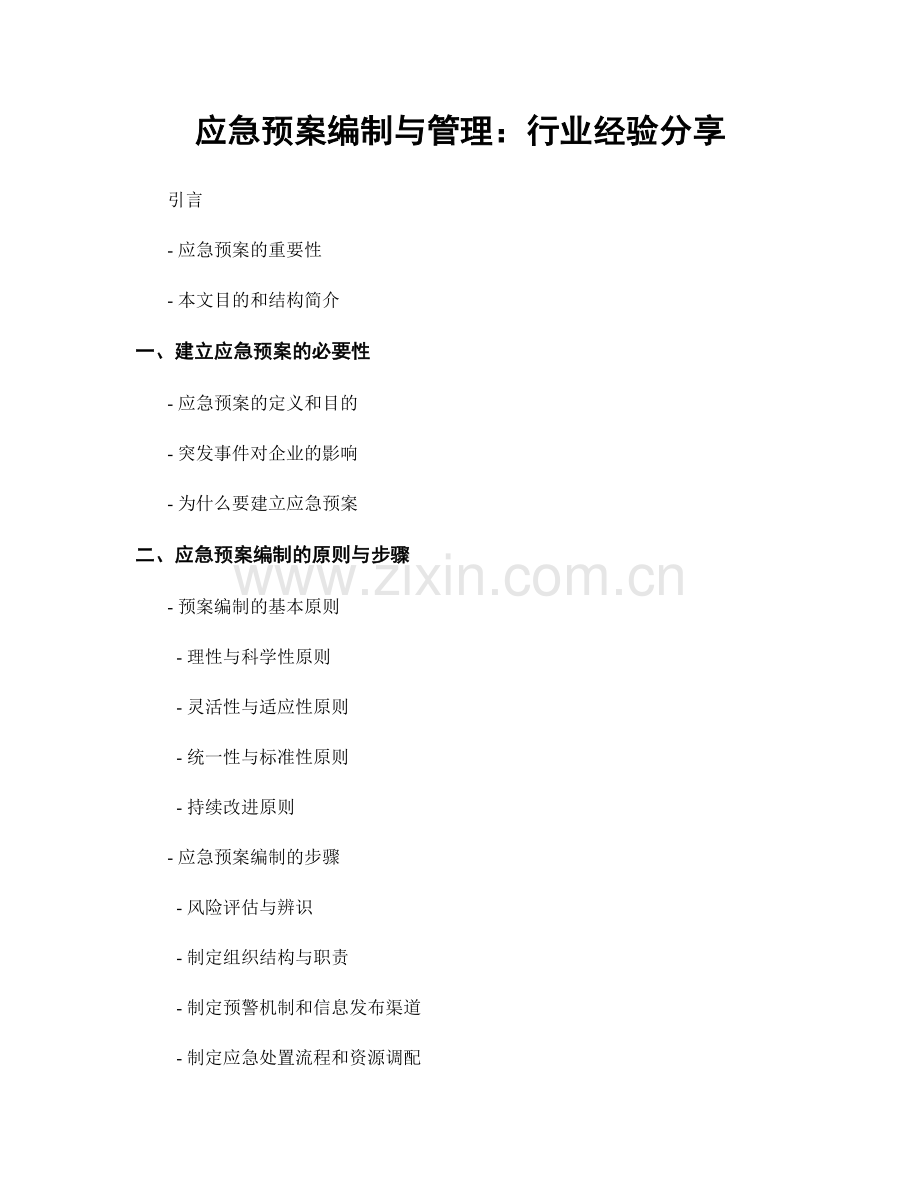 应急预案编制与管理：行业经验分享.docx_第1页