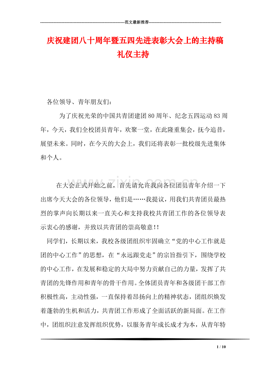 庆祝建团八十周年暨五四先进表彰大会上的主持稿礼仪主持.doc_第1页