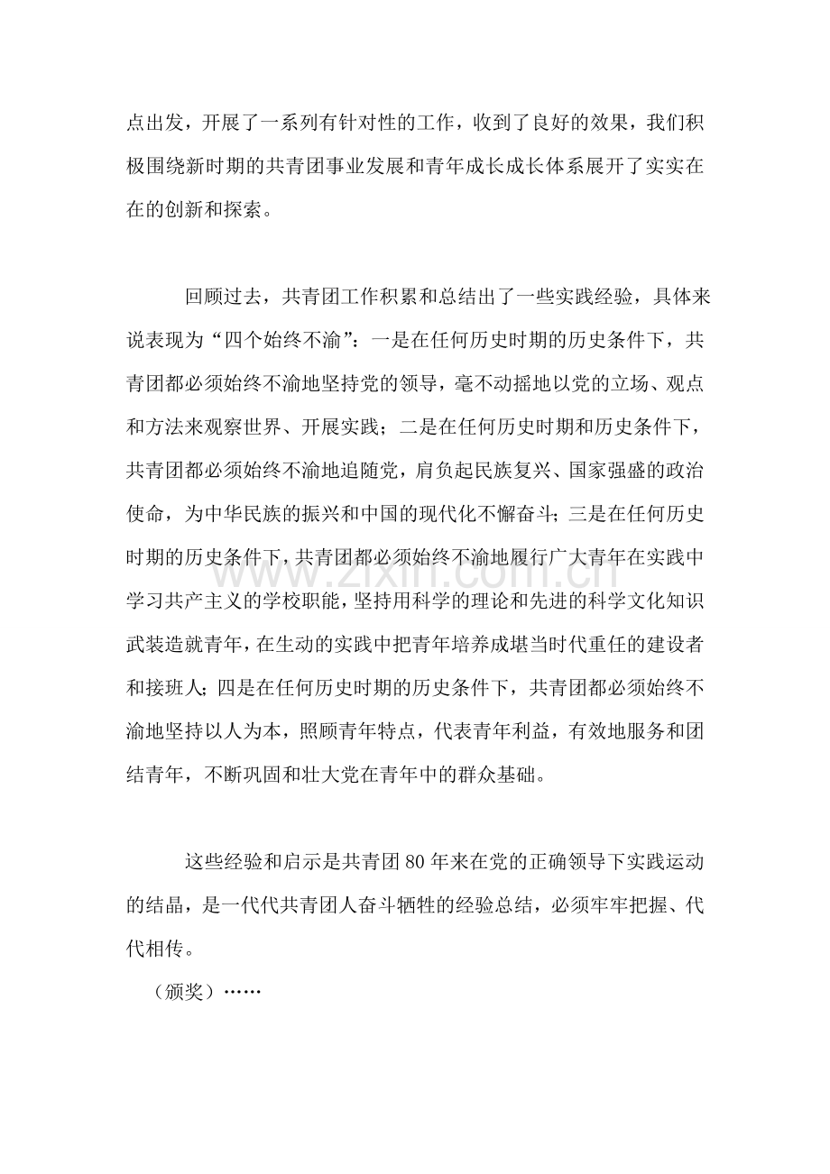 庆祝建团八十周年暨五四先进表彰大会上的主持稿礼仪主持.doc_第2页