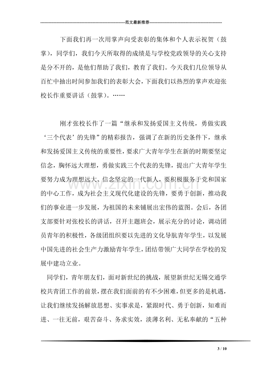 庆祝建团八十周年暨五四先进表彰大会上的主持稿礼仪主持.doc_第3页