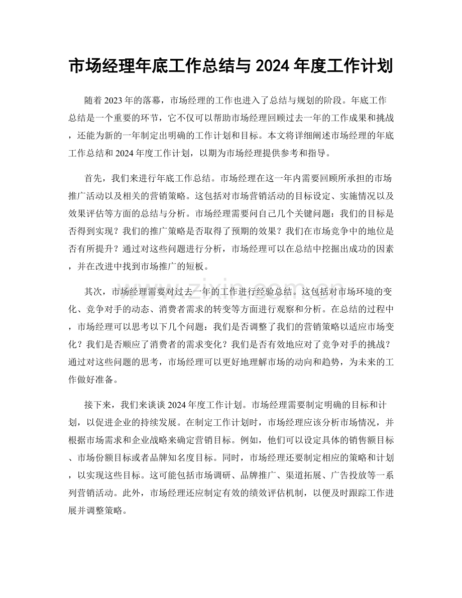 市场经理年底工作总结与2024年度工作计划.docx_第1页